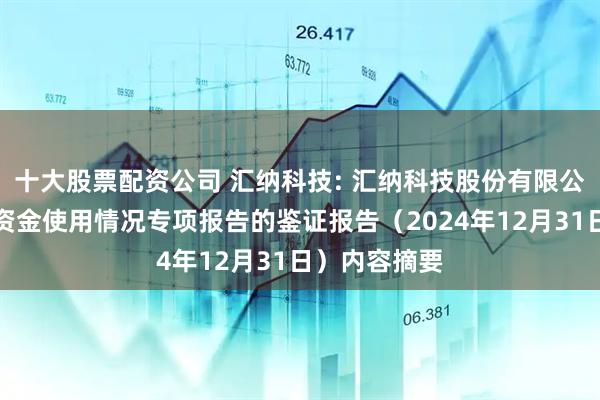 十大股票配资公司 汇纳科技: 汇纳科技股份有限公司前次募集资金使用情况专项报告的鉴证报告（2024年12月31日）内容摘要