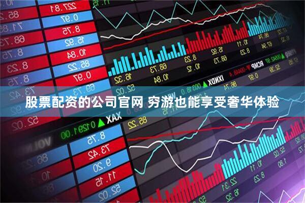 股票配资的公司官网 穷游也能享受奢华体验